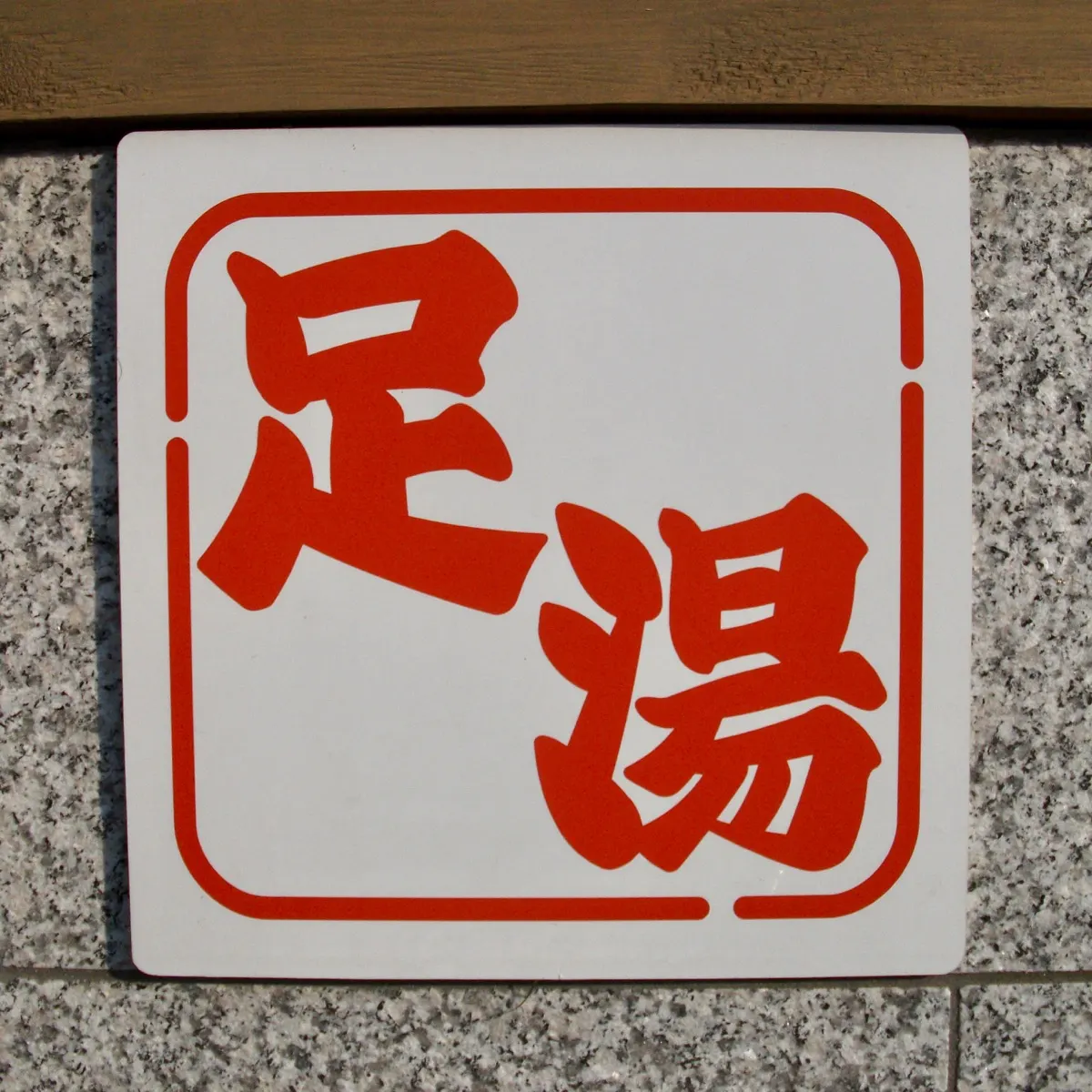 那智勝浦町の足湯