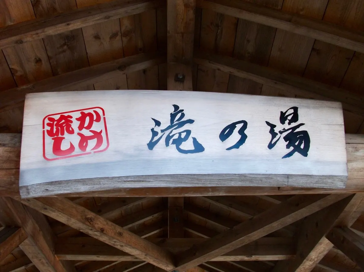 滝の湯看板