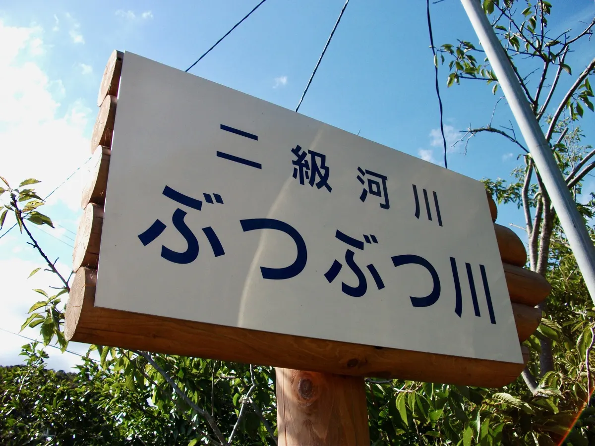 ぶつぶつ川看板