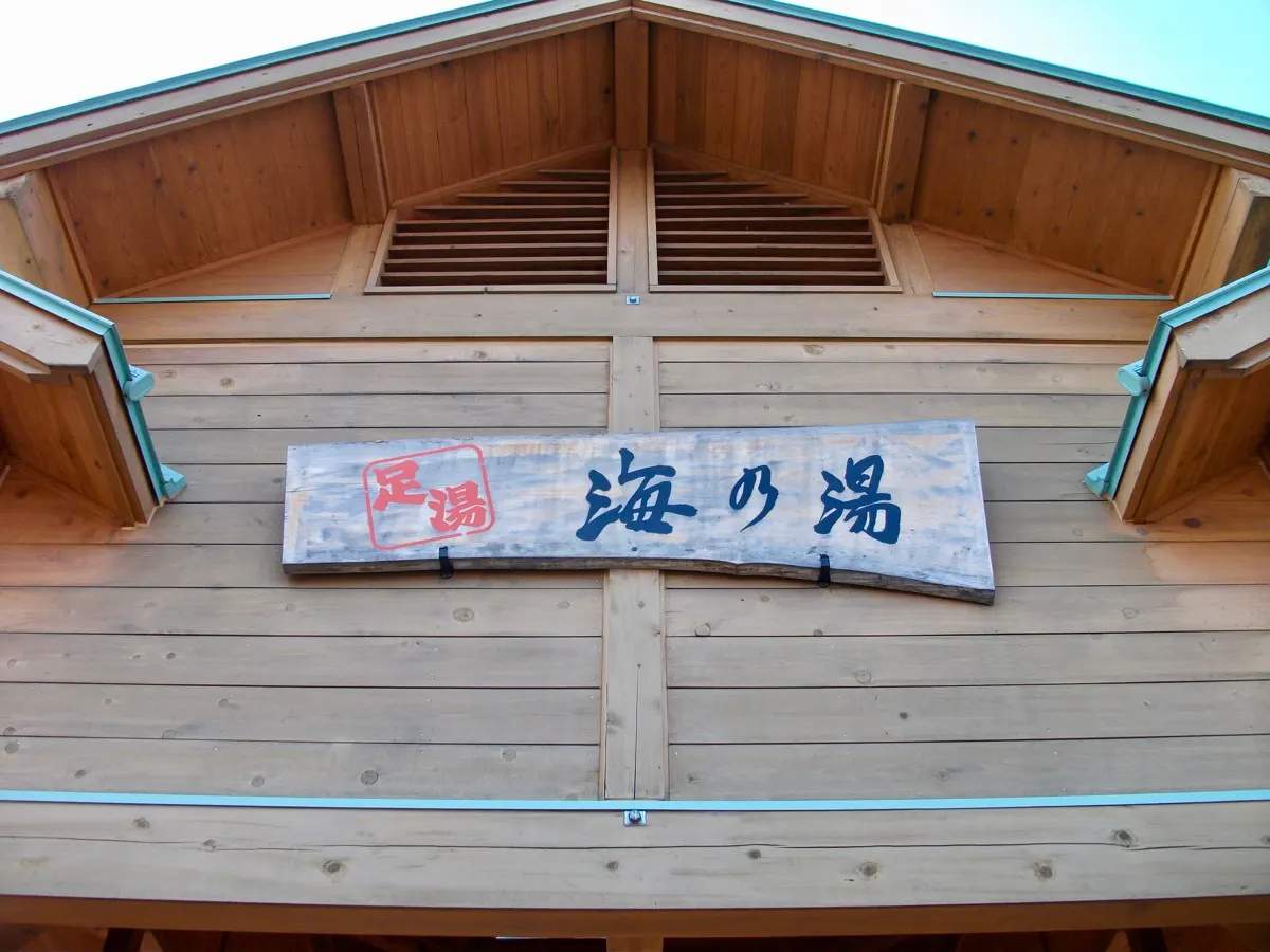 海の湯看板