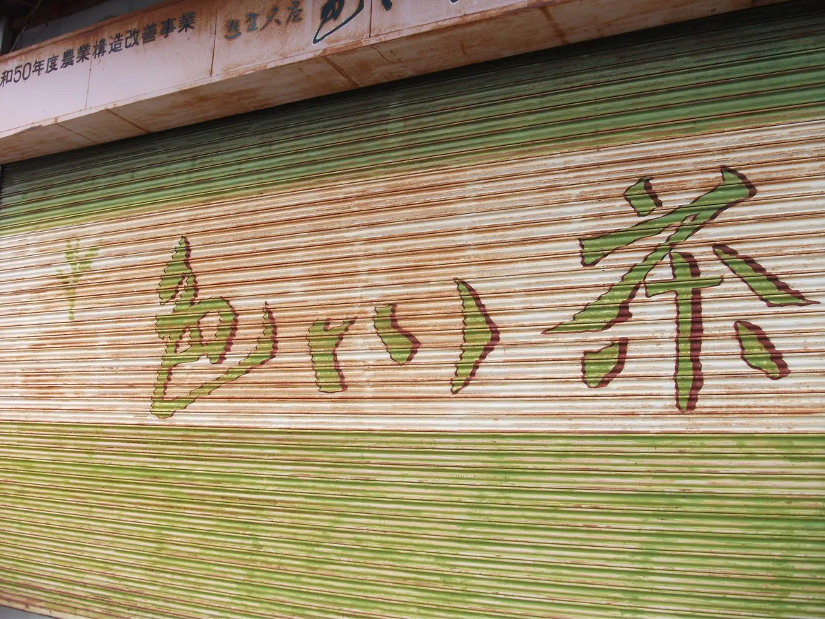 色川茶工場