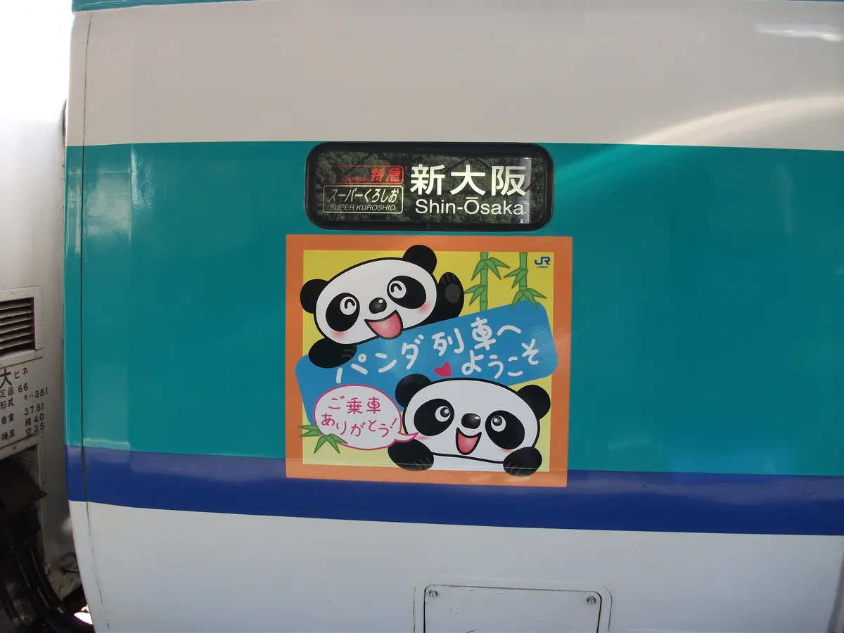 パンダ列車