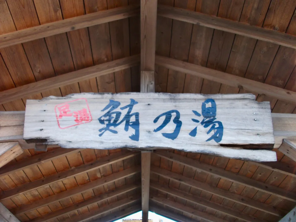 鮪の湯看板