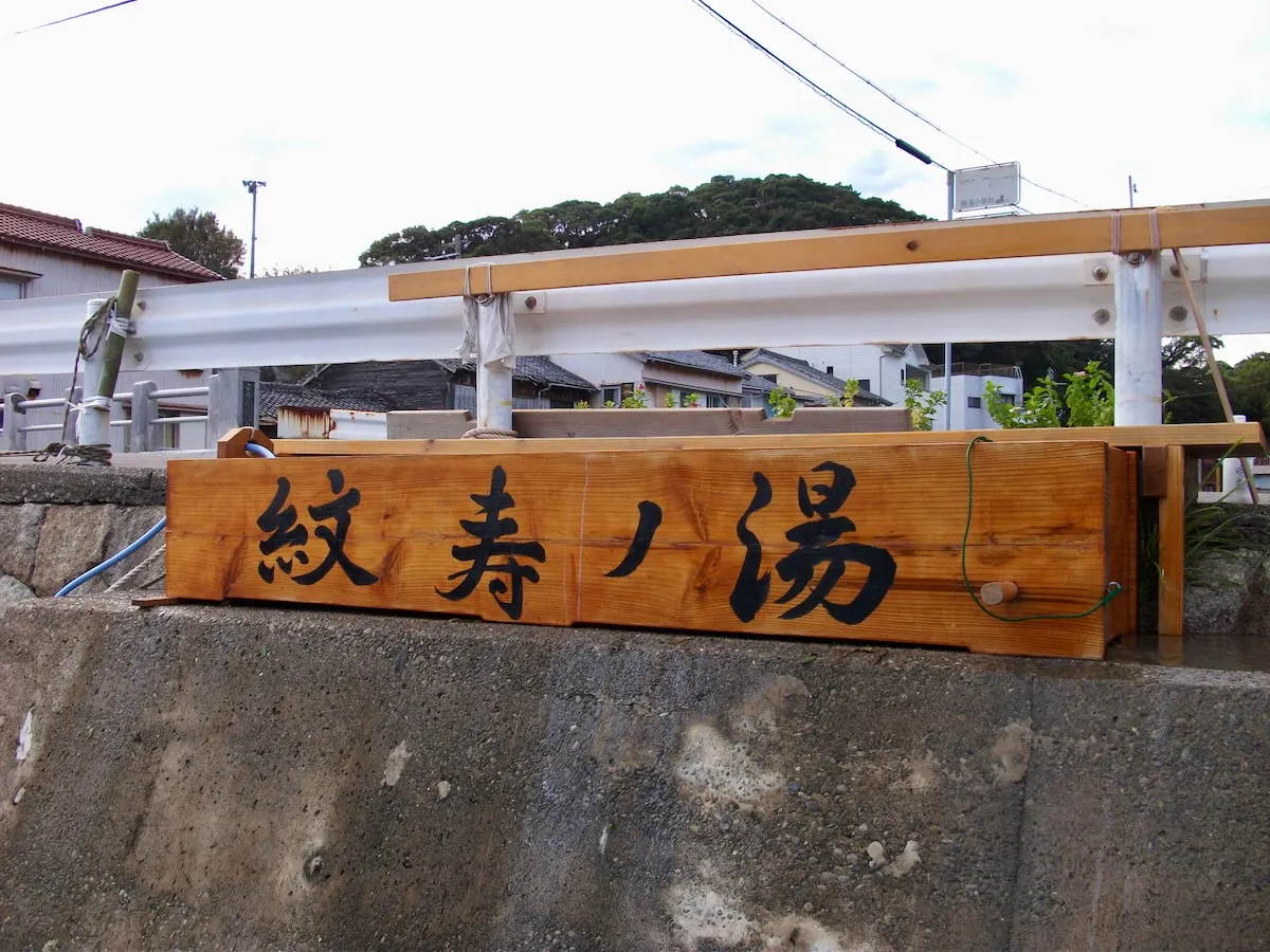 紋寿の湯湯船