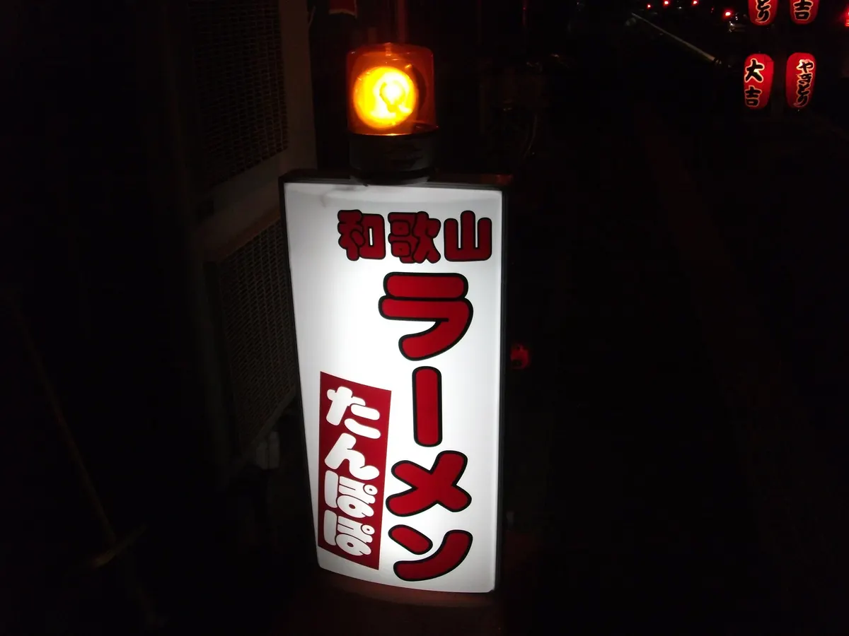 和歌山ラーメンたんぽぽ