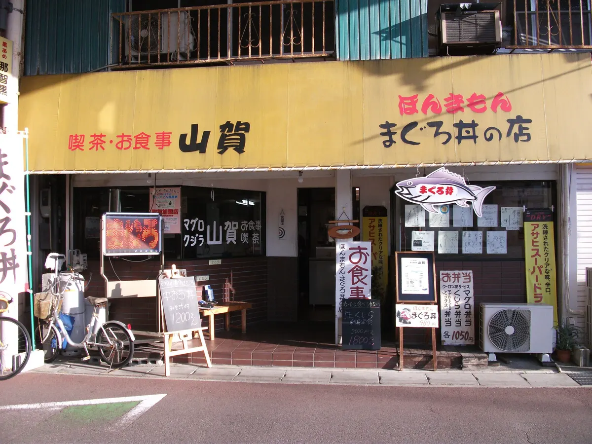 山賀