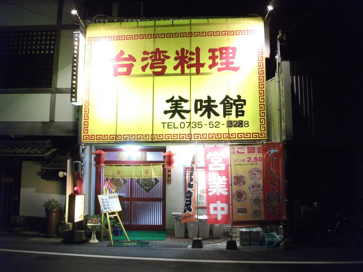 美味館