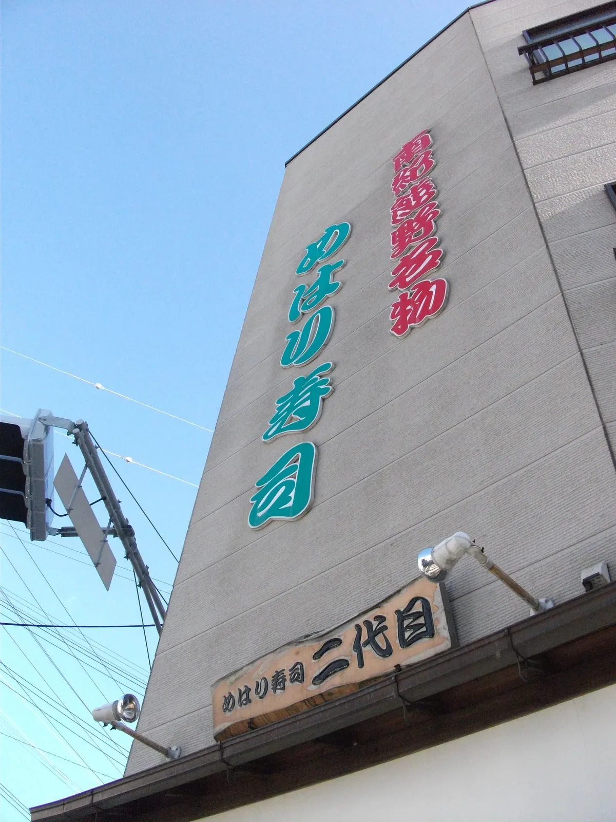 めはり寿司二代目看板