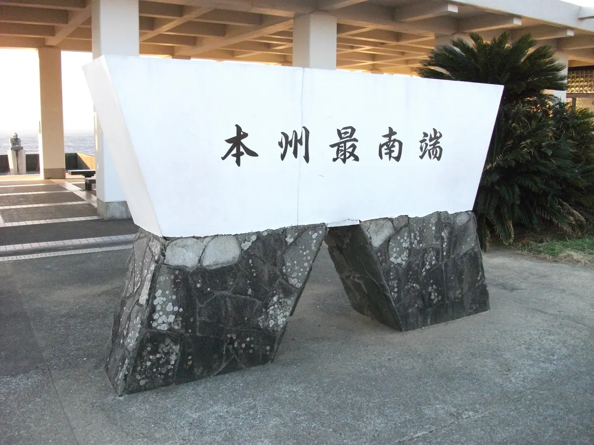 本州最南端の碑