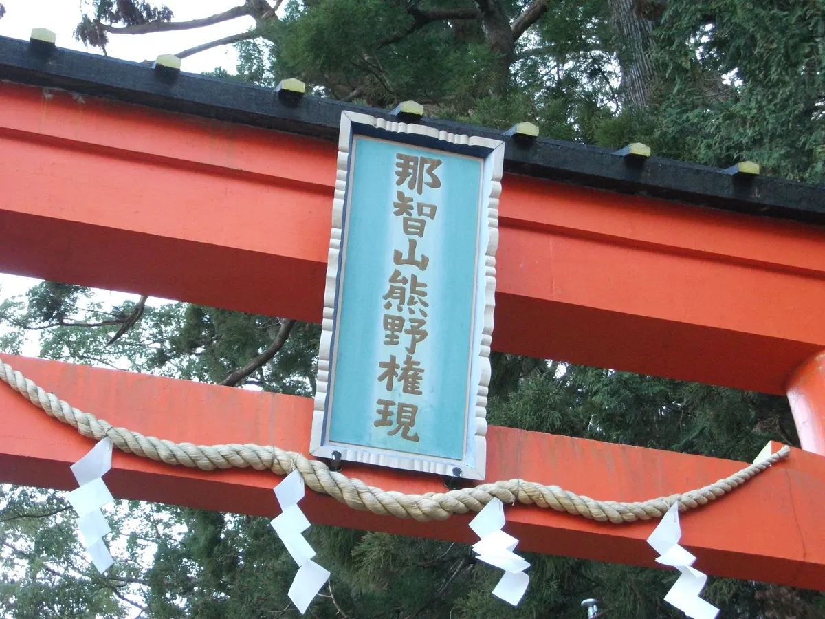 「那智山熊野権現」の扁額が掛かる朱塗りの鳥居