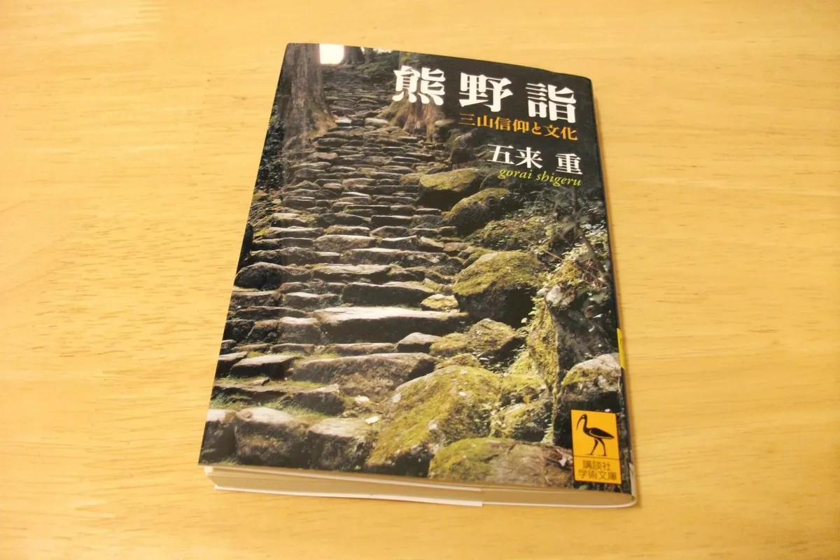 熊野詣 三山信仰と文化
