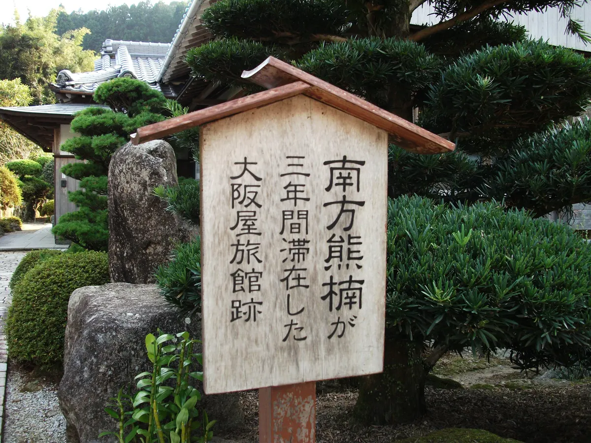 南方熊楠が三年間滞在した大阪屋旅館跡