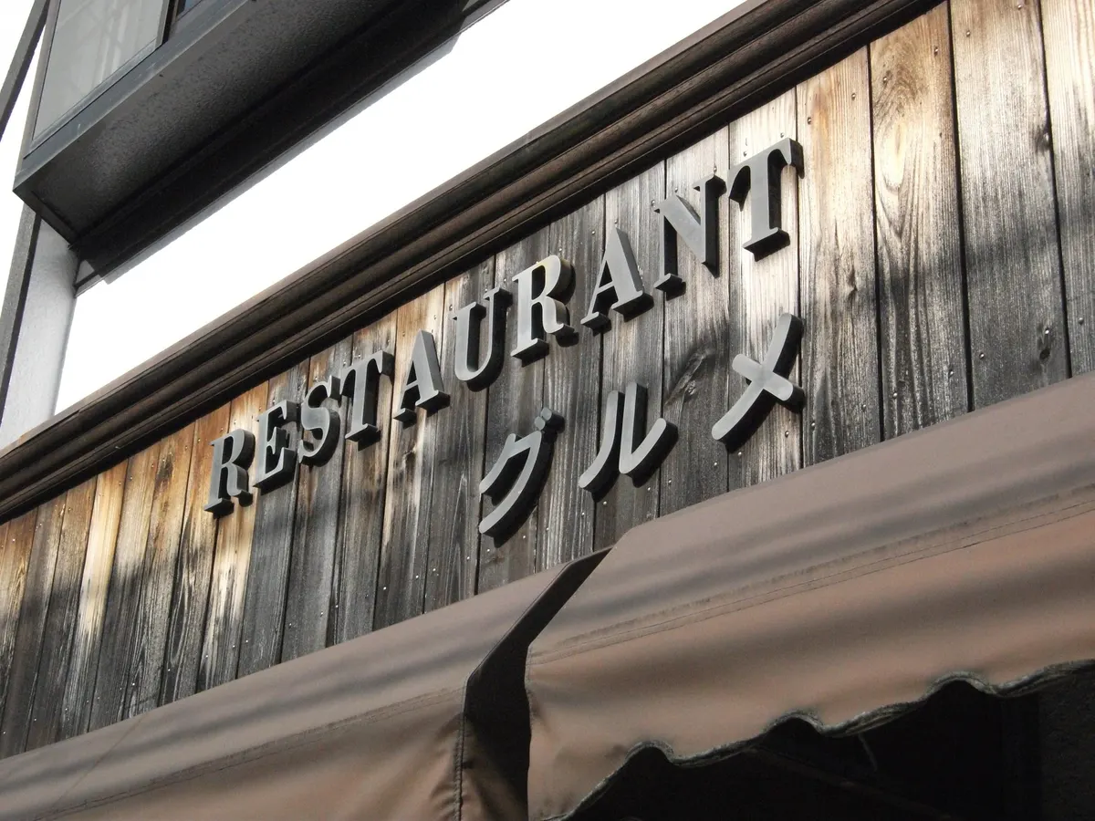 レストラン『グルメ』看板