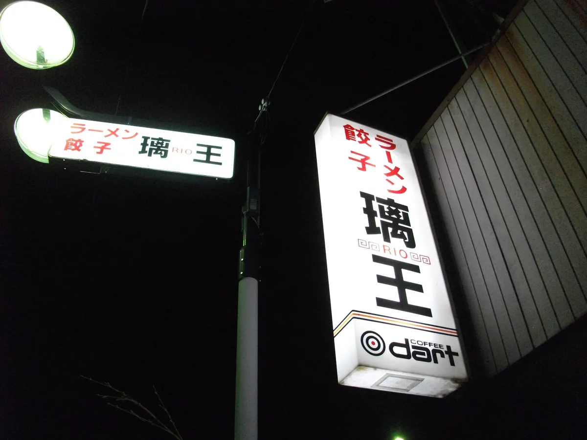 璃王看板