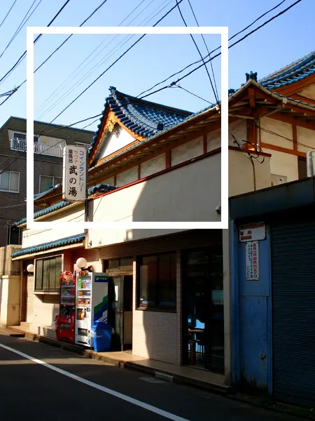 浅草武の湯