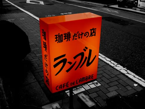 銀座にある老舗喫茶店カフェ・ド・ランブル