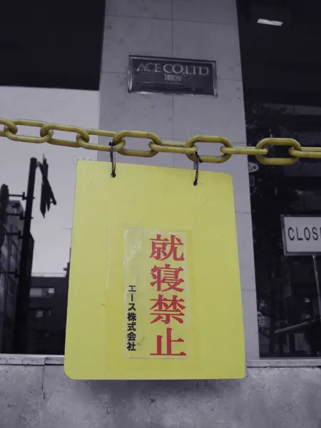 鞄で有名なエース株式会社前の張り紙