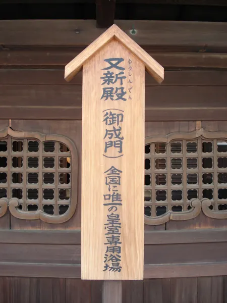 唯一の皇室専用温泉