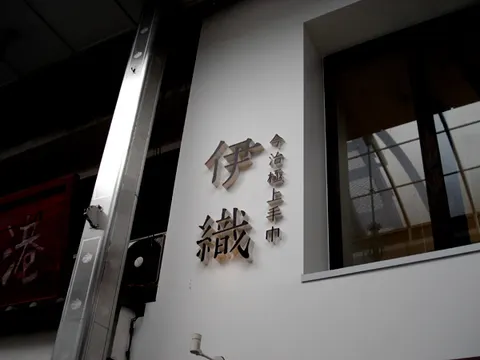 今治極上手巾伊織