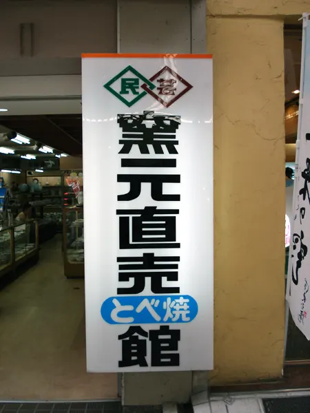 道後湯之町の砥部焼の看板