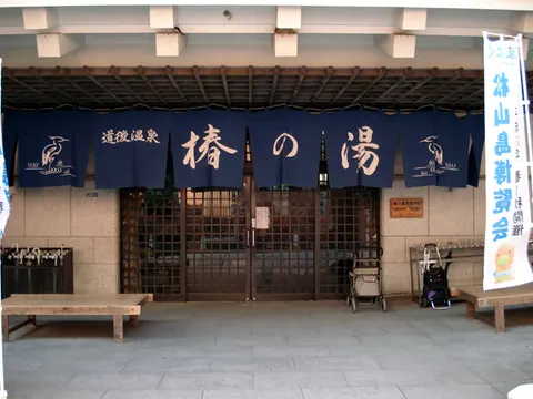 道後椿の湯玄関