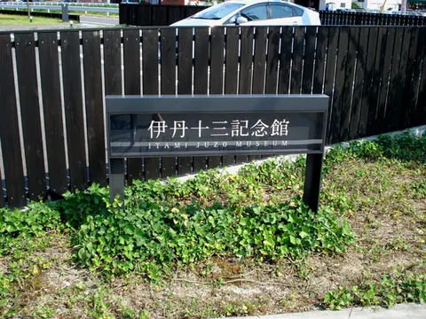 伊丹十三記念館プレート