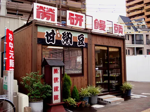 労研饅頭プレハブ