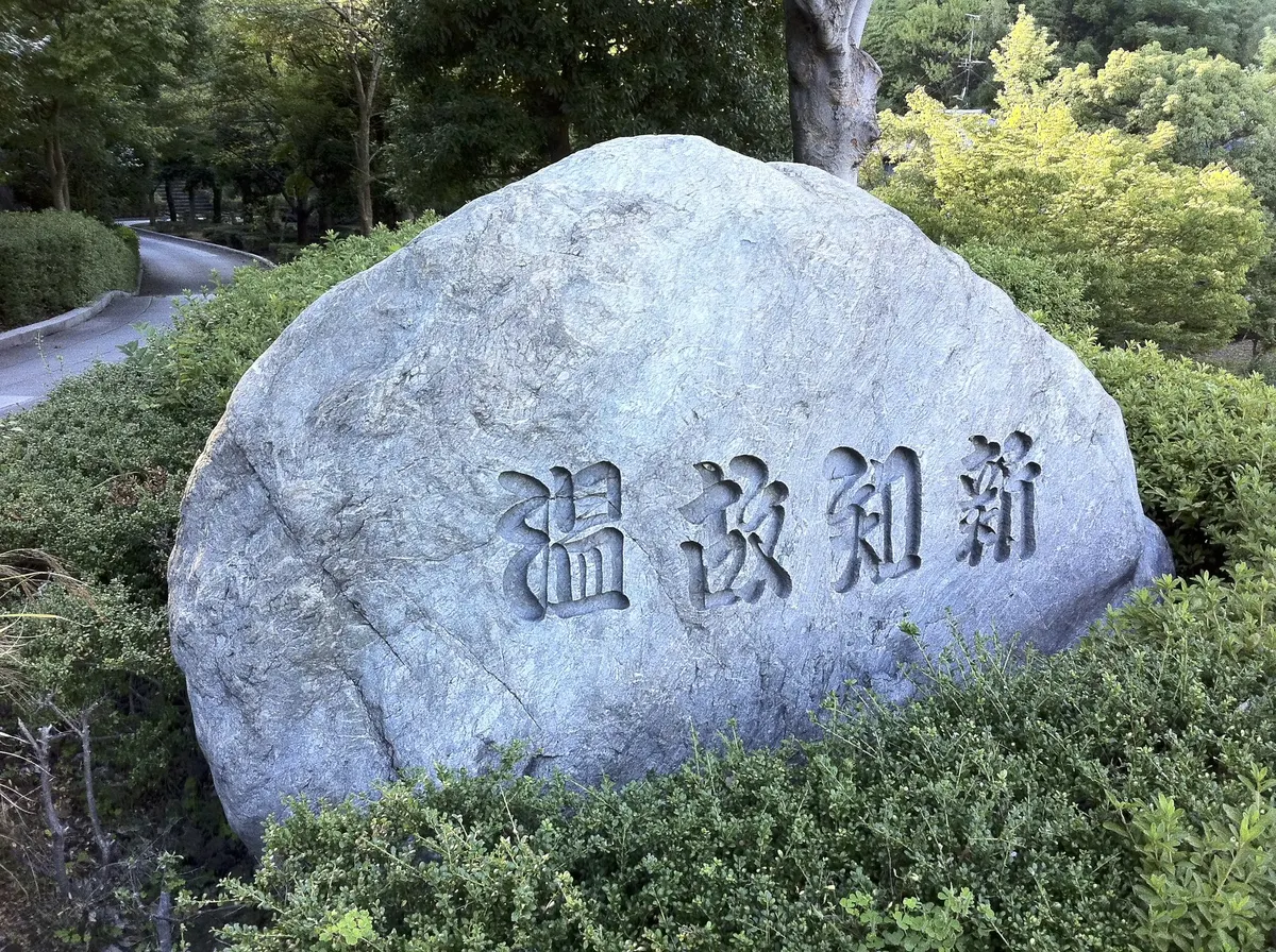 温故知新