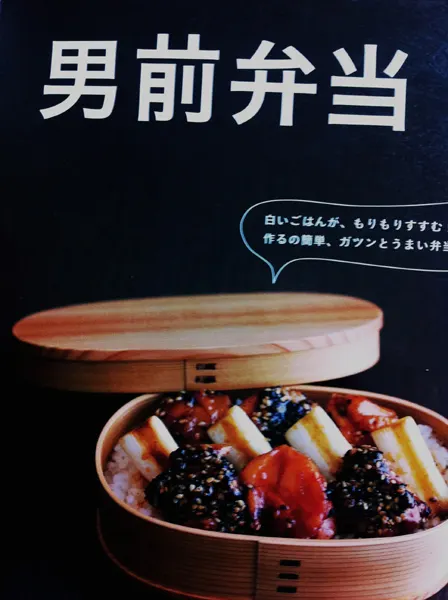 男前弁当