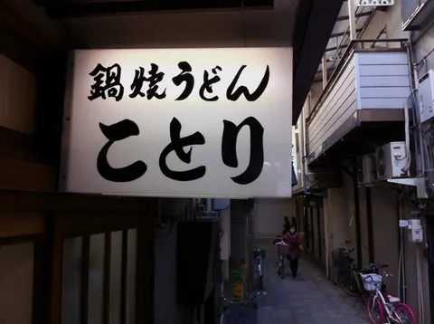 「鍋焼うどん ことり」の看板