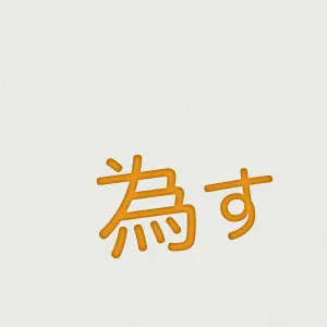 為す